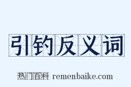 引钓反义词是什么意思的图片
